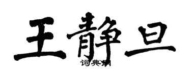 翁闿运王静旦楷书个性签名怎么写