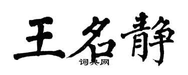 翁闿运王名静楷书个性签名怎么写