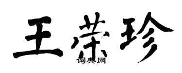 翁闿运王荣珍楷书个性签名怎么写