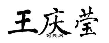 翁闿运王庆莹楷书个性签名怎么写
