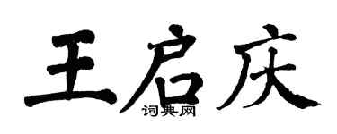 翁闿运王启庆楷书个性签名怎么写