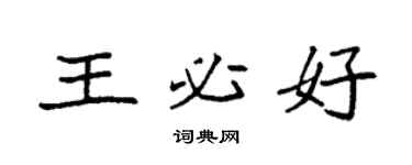 袁强王必好楷书个性签名怎么写