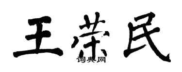 翁闿运王荣民楷书个性签名怎么写