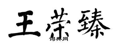 翁闿运王荣臻楷书个性签名怎么写