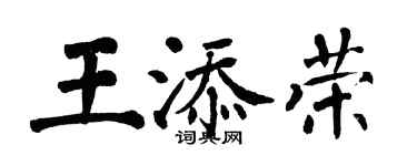 翁闿运王添荣楷书个性签名怎么写