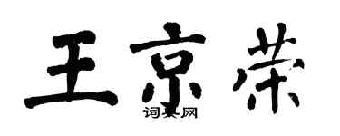 翁闿运王京荣楷书个性签名怎么写