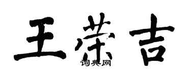 翁闿运王荣吉楷书个性签名怎么写