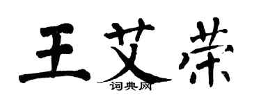 翁闿运王艾荣楷书个性签名怎么写