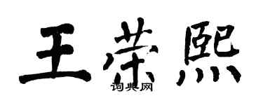 翁闿运王荣熙楷书个性签名怎么写