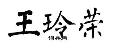 翁闿运王玲荣楷书个性签名怎么写
