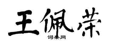 翁闿运王佩荣楷书个性签名怎么写