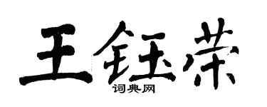 翁闿运王钰荣楷书个性签名怎么写