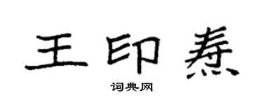 袁强王印焘楷书个性签名怎么写