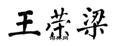 翁闿运王荣梁楷书个性签名怎么写