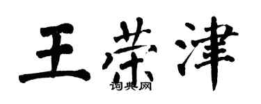 翁闿运王荣津楷书个性签名怎么写