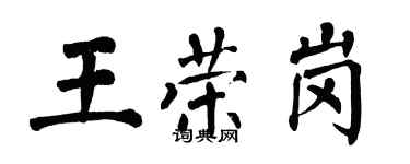 翁闿运王荣岗楷书个性签名怎么写