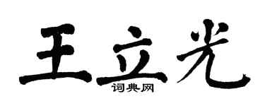 翁闿运王立光楷书个性签名怎么写