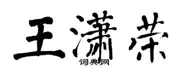 翁闿运王潇荣楷书个性签名怎么写