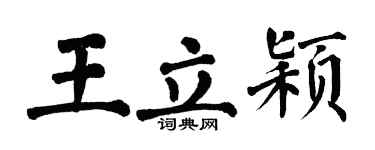 翁闿运王立颖楷书个性签名怎么写