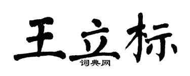 翁闿运王立标楷书个性签名怎么写