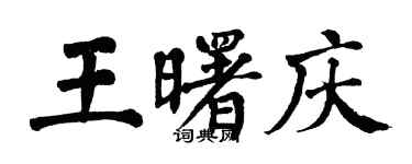 翁闿运王曙庆楷书个性签名怎么写