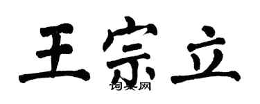 翁闿运王宗立楷书个性签名怎么写