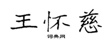 袁强王怀慈楷书个性签名怎么写