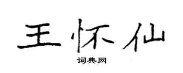 袁强王怀仙楷书个性签名怎么写