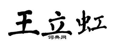 翁闿运王立虹楷书个性签名怎么写