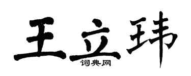 翁闿运王立玮楷书个性签名怎么写