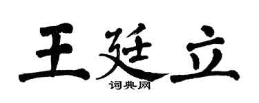 翁闿运王廷立楷书个性签名怎么写