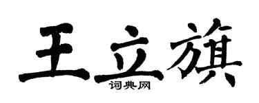 翁闿运王立旗楷书个性签名怎么写