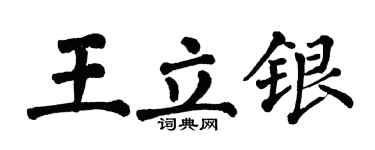 翁闿运王立银楷书个性签名怎么写
