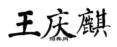 翁闿运王庆麒楷书个性签名怎么写