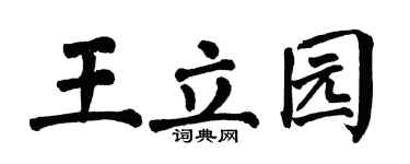 翁闿运王立园楷书个性签名怎么写