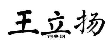 翁闿运王立扬楷书个性签名怎么写