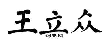 翁闿运王立众楷书个性签名怎么写
