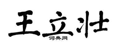 翁闿运王立壮楷书个性签名怎么写