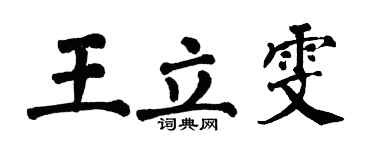 翁闿运王立雯楷书个性签名怎么写