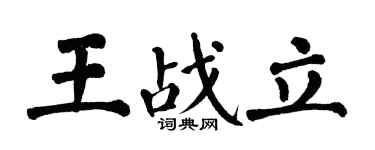 翁闿运王战立楷书个性签名怎么写