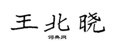 袁强王北晓楷书个性签名怎么写