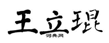 翁闿运王立琨楷书个性签名怎么写