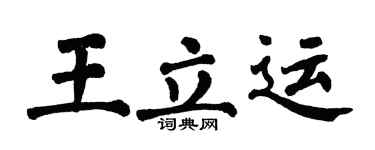 翁闿运王立运楷书个性签名怎么写