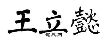 翁闿运王立懿楷书个性签名怎么写