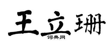 翁闿运王立珊楷书个性签名怎么写