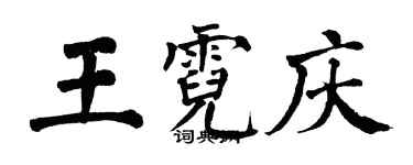 翁闿运王霓庆楷书个性签名怎么写