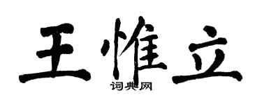 翁闿运王惟立楷书个性签名怎么写