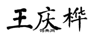 翁闿运王庆桦楷书个性签名怎么写