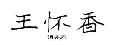 袁强王怀香楷书个性签名怎么写