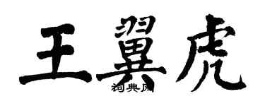 翁闿运王翼虎楷书个性签名怎么写